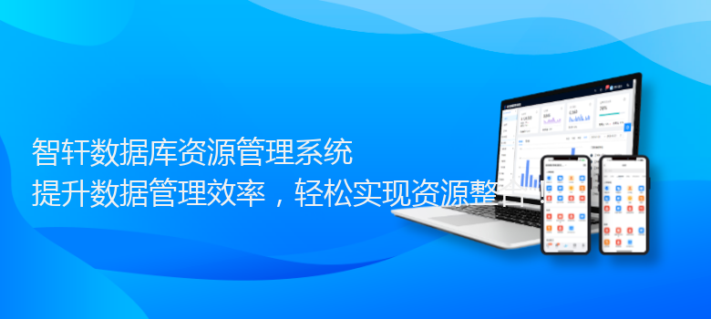 数据库资源管理系统